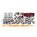 黒須家 (attack on titan)