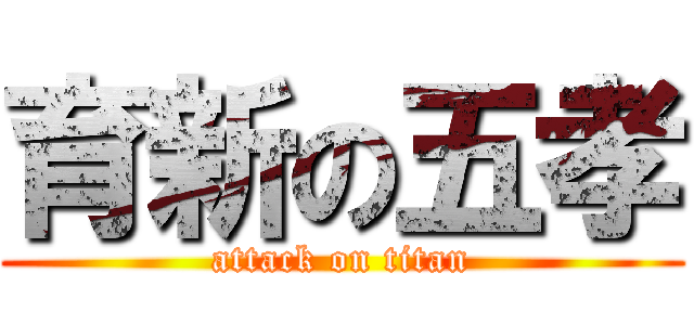 育新の五孝 (attack on titan)