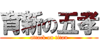 育新の五孝 (attack on titan)