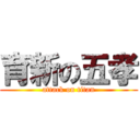 育新の五孝 (attack on titan)