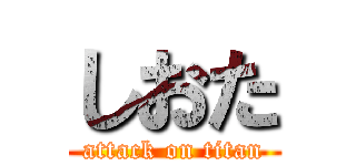 しおた (attack on titan)