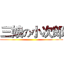 三娘の小次郎 ()