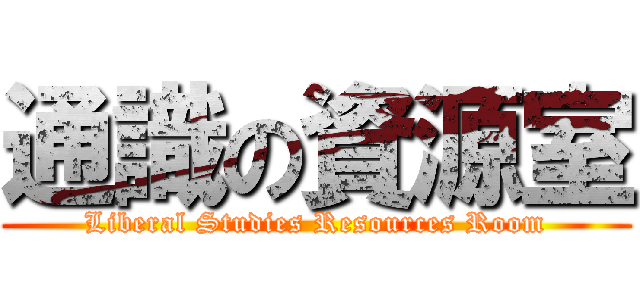 通識の資源室 (Liberal Studies Resources Room)