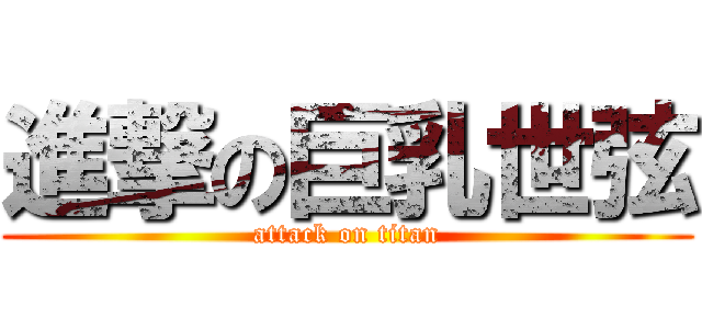 進撃の巨乳世弦 (attack on titan)