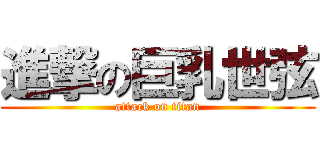 進撃の巨乳世弦 (attack on titan)