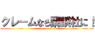 クレームなら講談社に！ (attack on titan)