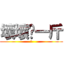 壞壞♥一斤 (花)