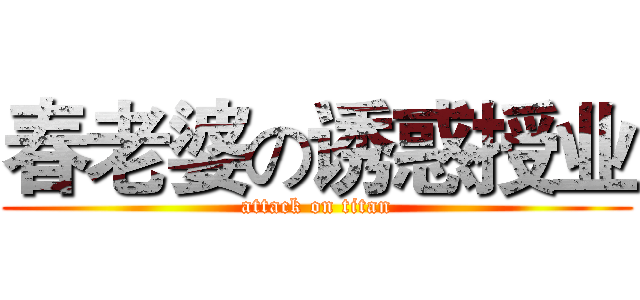 春老婆の诱惑授业 (attack on titan)