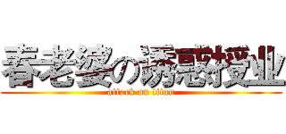 春老婆の诱惑授业 (attack on titan)