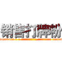 销售打牌粉 (销售打牌粉【电-话151x68344x817-Q1065427042元-吉-药-业】我们做的是长期生意,靠的是老客户长期支持 销售打牌粉在发表了一篇http://sngk.net/ZBKdD9

参考消息网我们做的是长期生意,靠的是老客户长期支持也许我们早该意识到，就连鲍勃·霍斯金斯（金球奖戏剧类电影男主角 
)