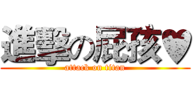 進擊の屁孩♥ (attack on titan)