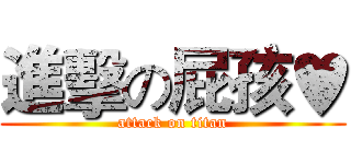 進擊の屁孩♥ (attack on titan)
