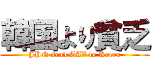 韓国より貧乏 (JPN send TAX to Korea)