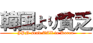 韓国より貧乏 (JPN send TAX to Korea)