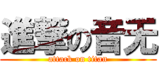 進撃の音无 (attack on titan)