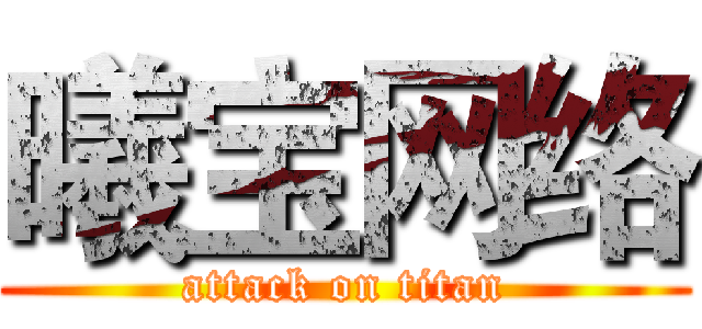 曦宝网络 (attack on titan)