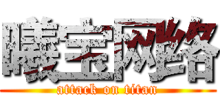 曦宝网络 (attack on titan)