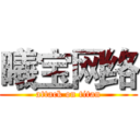 曦宝网络 (attack on titan)