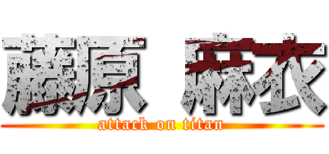 藤原 麻衣 (attack on titan)