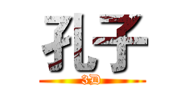 孔子 (3D)