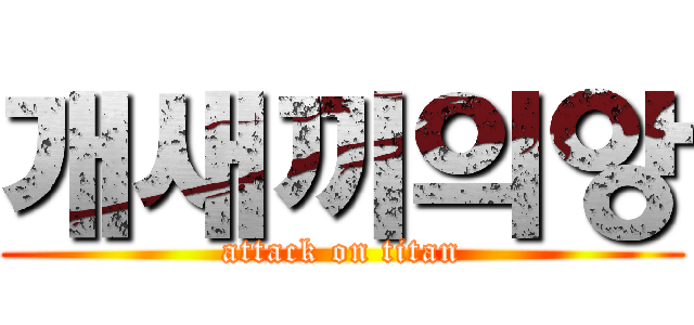 개새끼의앙 (attack on titan)