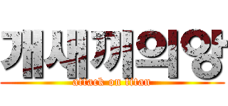 개새끼의앙 (attack on titan)