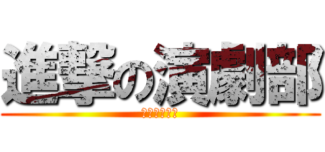 進撃の演劇部 (地区大会突破)