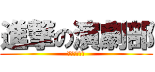 進撃の演劇部 (地区大会突破)