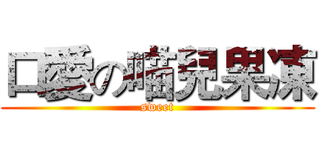 口愛の喵兒果凍 (sweet)