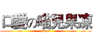 口愛の喵兒果凍 (sweet)