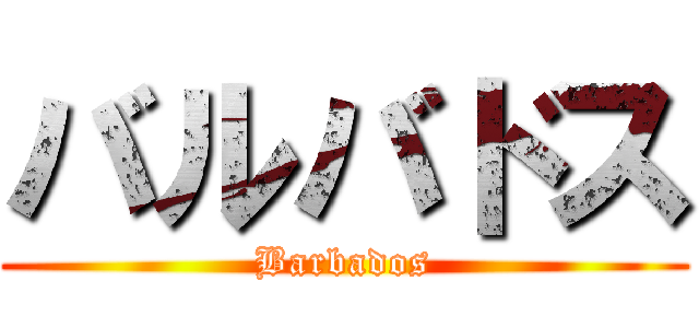 バルバドス (Barbados)