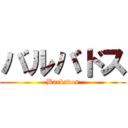 バルバドス (Barbados)