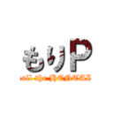 もりＰ (call the HENTAI)