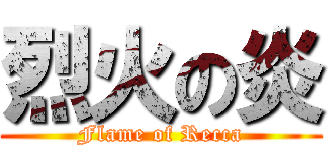 烈火の炎 (Flame of Recca)