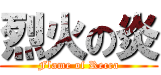 烈火の炎 (Flame of Recca)