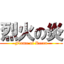 烈火の炎 (Flame of Recca)