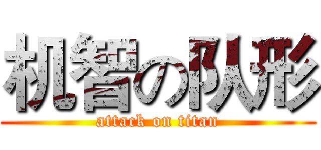 机智の队形 (attack on titan)