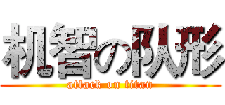 机智の队形 (attack on titan)