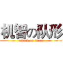 机智の队形 (attack on titan)
