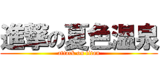 進撃の夏色温泉 (attack on titan)