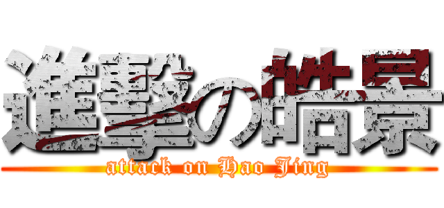 進擊の皓景 (attack on Hao Jing)
