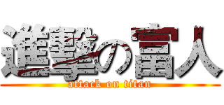 進擊の富人 (attack on titan)