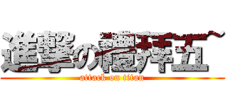 進撃の禮拜五~ (attack on titan)