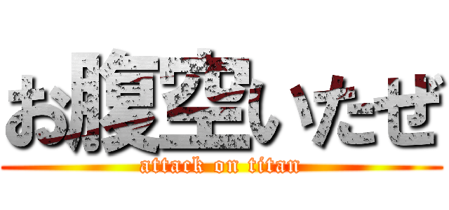 お腹空いたぜ (attack on titan)