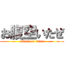 お腹空いたぜ (attack on titan)