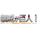 親戚が巨人！ (attack on titan)