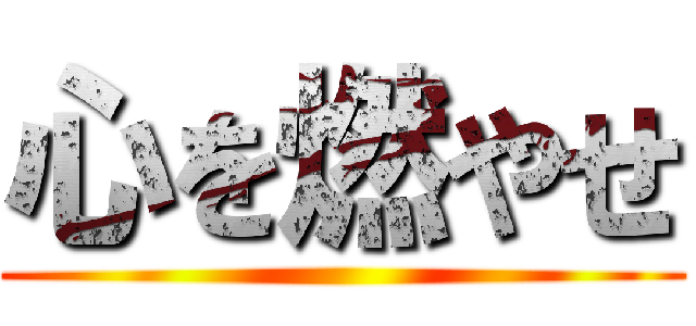 心を燃やせ ()