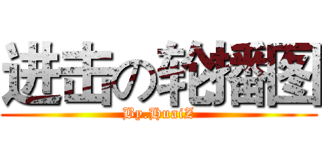 进击の轮播图 (By.HuaiZ)