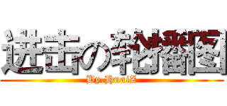 进击の轮播图 (By.HuaiZ)