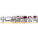 中二病派遣公司 (attack on titan)